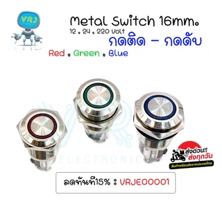 Switch (กดล็อก)สวิตช์เหล็ก 16mm กดติด-กดดับ 12-24VDC ,220VAC มีของพร้อมส่ง🚚🇹🇭