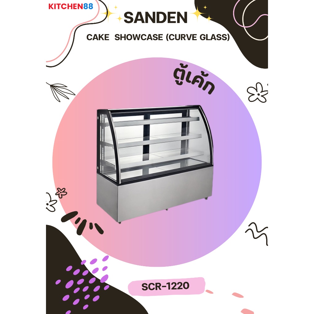 SANDEN ตู้แช่เค้ก กระจกโค้ง รุ่น SCR-1220