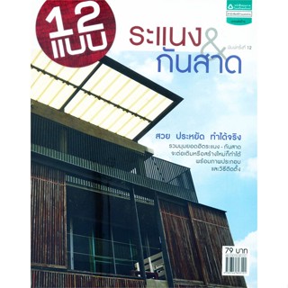 [ สินค้าพร้อมส่ง ]   หนังสือ  12 แบบระแนง-กันสาด