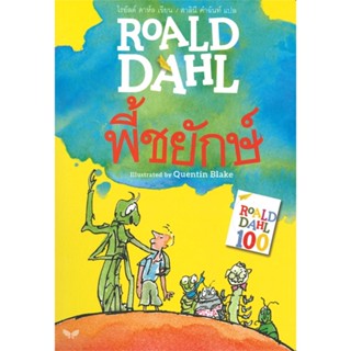 หนังสือ  พี้ชยักษ์ (JAMES AND THE GIANT PEACH)    เขียนโดย  โรอัลด์ ดาห์ล Roald Dahl