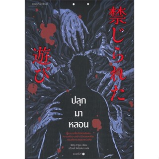 [ สินค้าพร้อมส่ง ]   หนังสือ  ปลุกมาหลอน