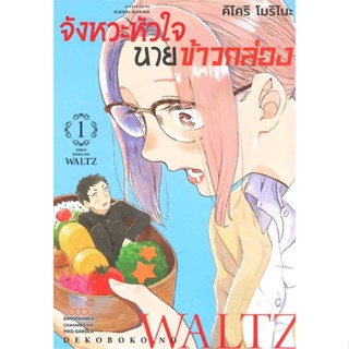 [ สินค้าพร้อมส่ง ] หนังสือ   จังหวะหัวใจ นายข้าวกล่อง เล่ม 1