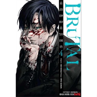 [ สินค้าพร้อมส่ง ]   หนังสือ  BRUTAL คำสารภาพของตำรวจฆาตกร ล.4