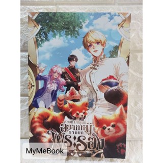 [พร้อมส่ง] ขอที ผมคนนี้อยากหนีจากบทพระรอง เล่ม 1 (มือ2)