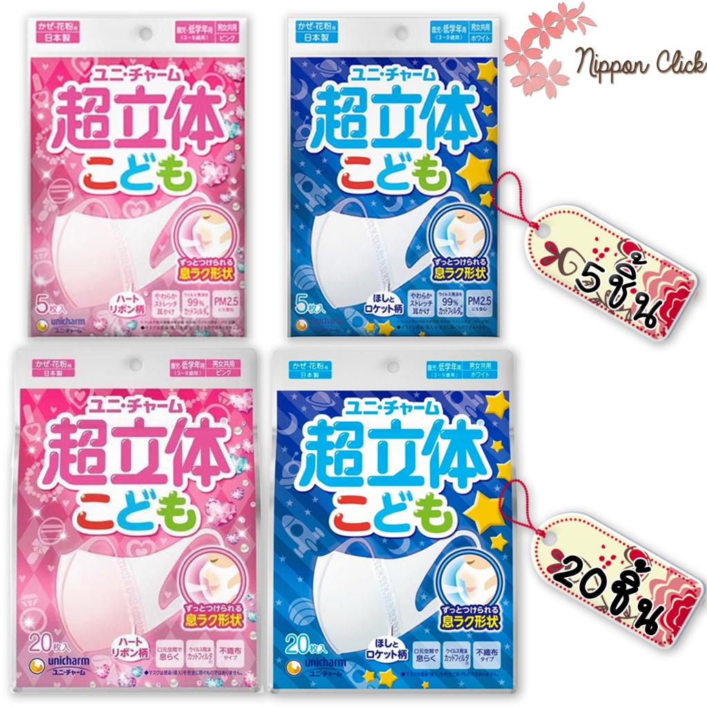 Unicharm mask ยูนิชาร์ม หน้ากากอนามัย แบบ 3D  ของเด็ก พร้อมส่ง !! นำเข้าจากญี่ปุ่น    ของแท้