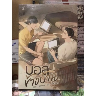 [นิยายวาย มือหนึ่ง] บอสข้างบ้าน
