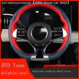 [Dolphin BYD 2023 ]ทุ่มเทให้กับ BYD Yuan บวกปลาโลมาซีลพวงมาลัยหุ้มหนังเย็บมือสี่ฤดูสุทธิจับหญิงสีแดง