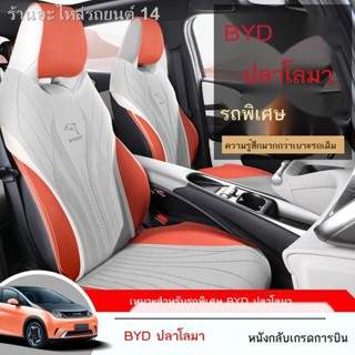 [Dolphin BYD 2023 ]BYD ปลาโลมาเบาะรองนั่งเบาะรถรวมทุกอย่างพิเศษสี่ฤดูกาลเบาะรองนั่งสากลอุปกรณ์ตกแต่งภายในรถยนต์