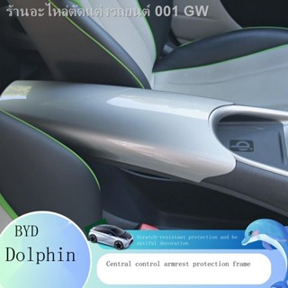 [Dolphin BYD 2023 ]BYD ปลาโลมา สีเงิน ที่เท้าแขนภายใน เซ็นทรัลคอนโทรล ช่องระบายอากาศ ป้องกันแสงสะท้อน ชุดดัดแปลง อัพเกรด