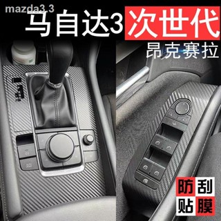 【Mazda3 2023】20-23 Mazda รุ่นที่ 3 อ่างศิลา ฟิล์มควบคุมส่วนกลาง ภายใน ฟิล์มกันรอยพิเศษ สติกเกอร์ควบคุมส่วนกลาง