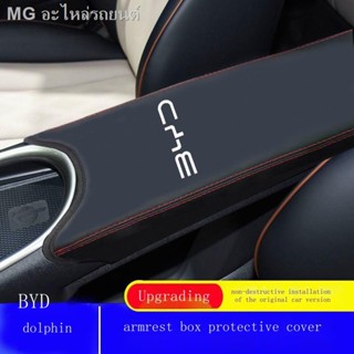 [Dolphin BYD 2023 ]เหมาะสำหรับ BYD ปลาโลมากล่องที่เท้าแขนกลางปกกล่องมือป้องกันปกหนังกล่องที่เท้าแขนปกการปรับปรุงภายใน