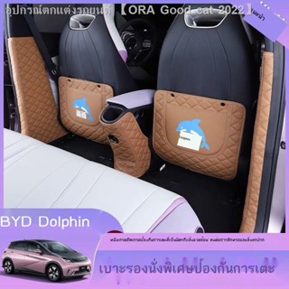 [Dolphin BYD 2023 ]BYD dolphin seat back anti-kick pad armrest box protection pad BYD ปลาโลมา แผ่นป้องกันการเตะด้านหลังแ