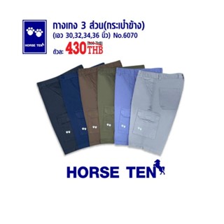 Horse ten 6070 กางเกง 3 ส่วน คาร์โก้ มีกระเป๋ากล่องข้าง