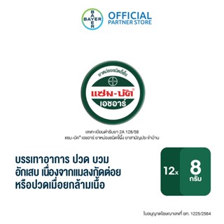 Zam-Buk® HR 8 g /แซม-บัค® เอชอาร์ 8 กรัม (ยกกล่อง_รวม 12 ตลับ)