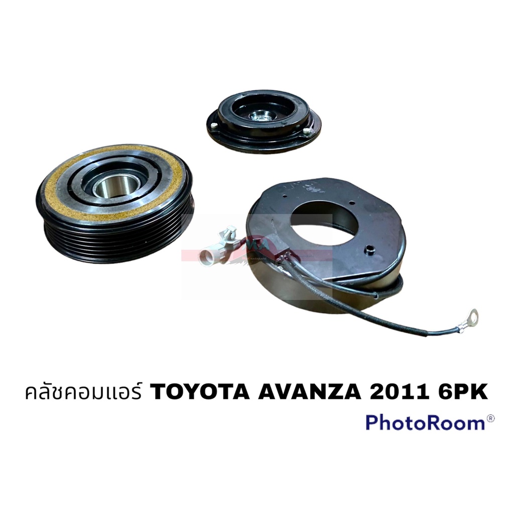 ครัชคอมแอร์ TOYOTA AVANZA 2011 อะไหล่รถยนต์ ราคาถูก