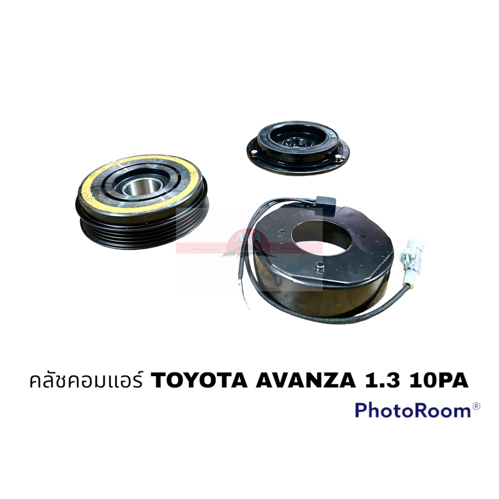 ครัชคอมแอร์ TOYOTA AVANZA 1.3 อะไหล่รถยนต์ ราคาถูก