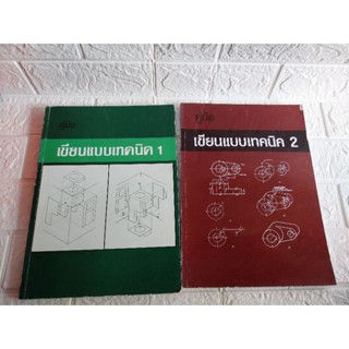 คู่มือเขียนแบบเทคนิค 1-2