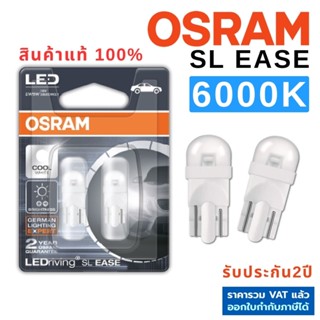 OSRAM แท้ LED T10 6000K แสงขาว 1คู่ SL EASE ขั้วเสียบ หลอดไฟหรี่ ไฟส่องแผนที่ ไฟส่องป้ายทะเบียน ประกัน2ปี ออสแรม