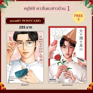 (MG) Postcard Set มังงะ "ครูโฮชิ ดาวในดงสาวป่วน เล่ม 1” [มือ1ในซีล] [มีของพร้อมส่ง]