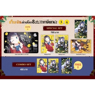 (MG) Special Set มังงะ "เก็บเงินต่างโลก 8 หมื่นเหรียญไว้ใช้ยามเกษียณไงคะ 3-4" [มือ1ในซีล] [มีของพร้อมส่ง]