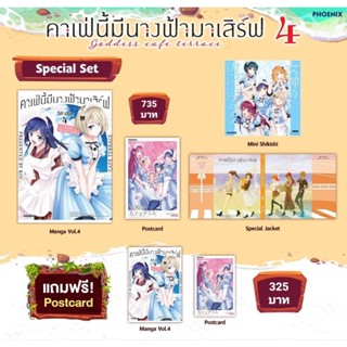 (MG) Special Set &amp; Postcard Set มังงะ "คาเฟ่นี้มีนางฟ้ามาเสิร์ฟ เล่ม 4" [มือ1ในซีล] [มีของพร้อมส่ง]