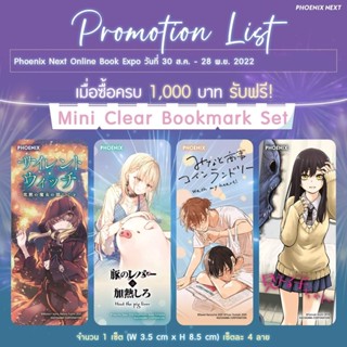 [Phoenix Next] Mini Clear Bookmark Set ขนาด 8.5 x 3.5cm ในเซ็ทมี 4 ชิ้น จาก 4 เรื่อง  [มือ1ในซีล] [มีของพร้อมส่ง]