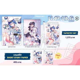 (LN) Tapestry Set &amp; Short Story Set ไลท์โนเวล “Liar Liar เล่ม 6” [มือ1ในซีล] [มีของพร้อมส่ง]