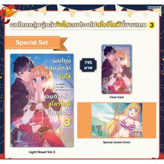 (LN) Special Set "ผมโดนกลุ่มผู้กล้าขับไส เลยต้องไปสโลว์ไลฟ์ที่ชายแดน เล่ม 3" [มือ1ในซีล] [มีของพร้อมส่ง]