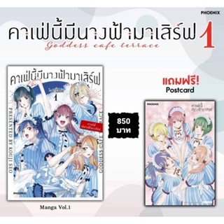 (MG) Set "คาเฟ่นี้มีนางฟ้ามาเสิร์ฟ เล่ม 1" [มือ1ในซีล] [มีของพร้อมส่ง]