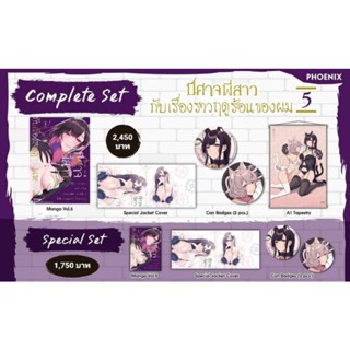 (MG) Special Set "ปีศาจพี่สาวกับเรื่องราวฤดูร้อนของผม เล่ม 5" [มือ1ในซีล] [มีของพร้อมส่ง]