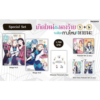 (MG) Special Set "เกิดใหม่เป็นนางร้าย จะเลือกทางไหนก็หายนะ เล่ม 5-6" [มือ1ในซีล] [มีของพร้อมส่ง]