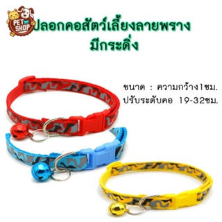 AL-138 ปลอกคอสัตว์เลี้ยง ปลอกคอสุนัข หมา ปลอกคอแมว bell collar  มี 6 สี ปรับขนาดได้ (ลายพราง)