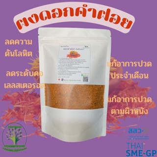 ผง ดอกคำฝอย (Safflower)  ขนาด 500 กรัม / 1 ก.ก. ผงผักสมุนไพร ใช้เป็นชาหรือประกอบอาหาร