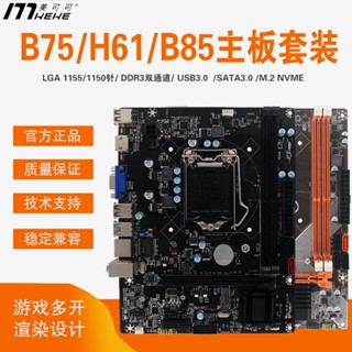 ใหม่ เมนบอร์ด Mecoco B75 H61 B85 M.2771155ชุดเมนบอร์ดคอมพิวเตอร์ cpu i53470e3