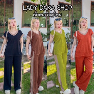 🧡LADY DAKA SHOP🧡 ชุดเซ็ทคอวีทรูโทน กางเกงขายาว ผ้าท็อฟฟี่ มีกระเป๋า2ข้าง