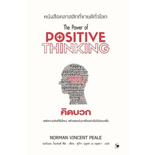 [พร้อมส่ง] หนังสือคิดบวก (พ.12) Positive Thinking ผู้แต่ง นอร์แมน วินเซนต์พีล สนพ.แอร์โรว์ มัลติมีเดีย