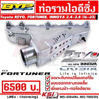 ท่อไอดี ซิ่ง BYP แจ๊ค บางหญ้าแพรก ตรงรุ่น Toyota REVO , FORTUNER, INNOVA 2.4-2.8 รีโว่ , ฟอร์จูนเนอร์ , อินโนว่า 16-23