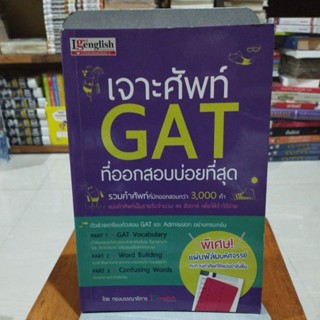 เจาะศัพท์ GAT ที่ออกสอบบ่อยที่สุด