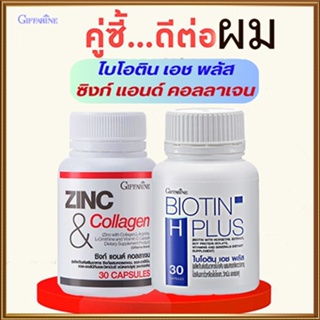 เซ็ต2ชิ้นบำรุงเส้นผม🎀กิฟฟารีนไบโอติน เอช พลัส#รหัส41040#1กระปุก(30แคปซูล) +ซิงก์แอนด์คอลลาเจน#1กระปุก(30แคปซูล)🦅LekP