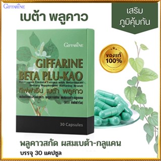 ของแท้100%🏵️กิฟฟารีนเบต้า พลูคาว#1กล่อง(30แคปซูล)รหัส41021ควรทานทุกวัน🍁OENG