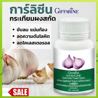 สินค้าแท้100%🎀กิฟฟารีนอาหารเสริมการ์ลิซีนเสริมภูมิคุ้มกัน#1กระปุก/รหัส41014/บรรจุ100แคปซูล🦅LekP