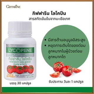 สินค้าแท้100%🎀Giffarineไลโคพีนปลอดภัย/รหัส41027#จำนวน1กระปุก(30แคปซูล)🦅LekP