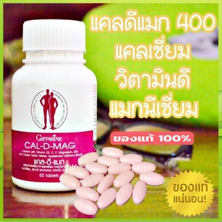 สินค้าแท้100%🎀ผลิตภัณฑ์เสริมอาหารกิฟฟารีนแคลดีแมก/รหัส40509/จำนวน1กระปุก(60เม็ด)💘LekP