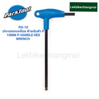 ParkTool PH-10 ประแจหัวหกเหลี่ยม 10mm P-Handle Hex Wrench 10mm