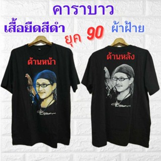 💕คาราบาว ตำนานยุค 90 เสื้อยืดสีดำ ผ้าฝ้ายคอกลม มี 2 ขนาด XL และ L เสื้อยืดคอกลม เสื้อยืด💕