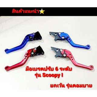 มือเบรค ปรับระดับ มือคลัช ปรับ 6 ระดับ ตรงรุ่น Scoopy I ( เว้น รุ่นคอมบาย )