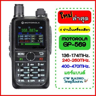วิทยุสื่อสาร GP-569 รุ่นใหม่ล่าสุด 2ย่าน 136-174,400-520 MHz. ชาร์จ USB-C จอสวย วัสดุดี แรง ชัด ไกล อุปกรณ์ใหม่ ครบชุด