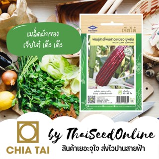 อินทรีย์็ด ใหม่็ด CTF1 ใหม่ ง่ายข้าวเหนียว ซูพรีม 10กรัม ตราเจียไต๋ ง่ายสีม่วง ง่ายข้าวเหนียวสีม่วง Wax ผักบุ้