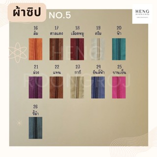 เส้นซิป ซิป เบอร์5 สีๆ (ตัดเศษ3หลา) สีNo.16-26