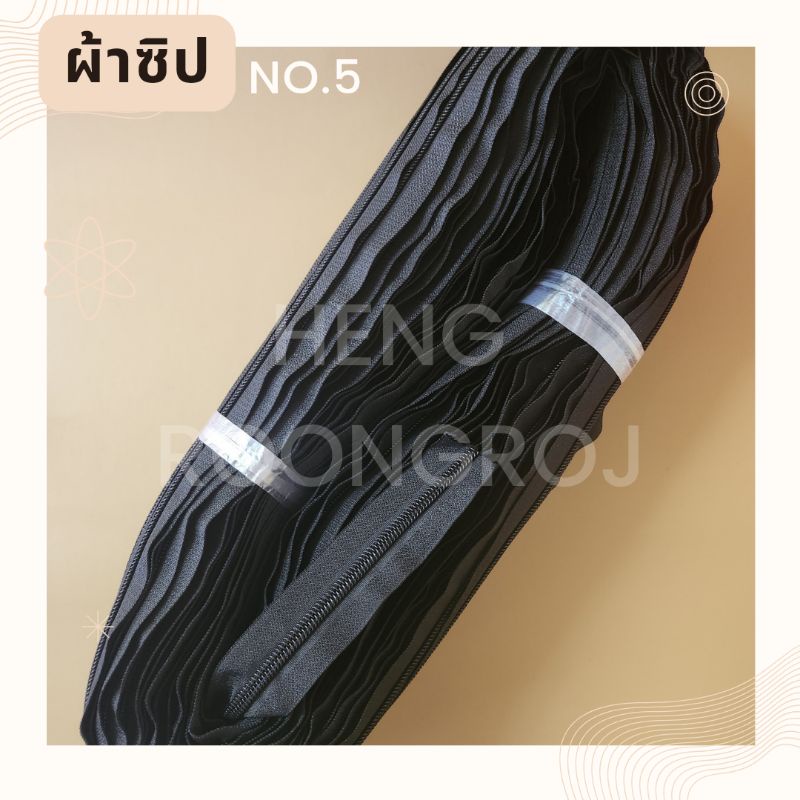เส้นซิป ซิป เบอร์5 สีดำ (ยกม้วน/100หลา) *เนื้อหนาอย่างดี รูดลื่น ไม่แตกไม่ย่น*